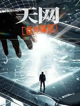 天网:致命骗局
