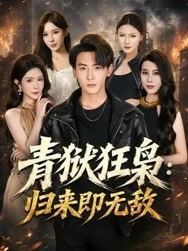 青狱狂枭_归来即无敌