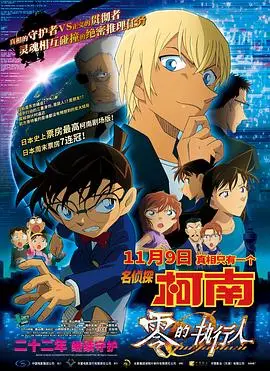 名侦探柯南：零的执行人（国语版）