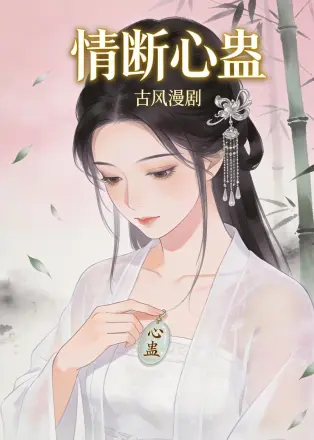 情断心蛊