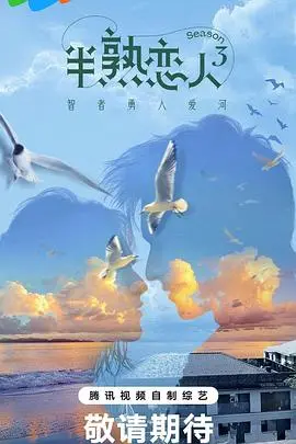 半熟恋人第二季