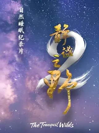 静谧之野