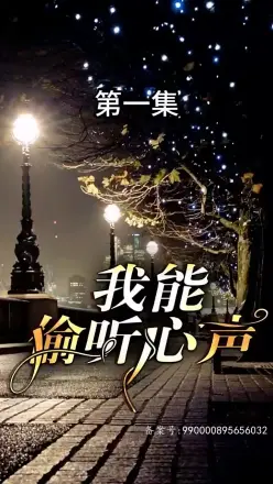 我能偷听心声