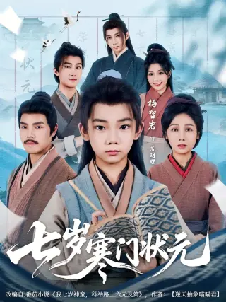 七岁寒门状元