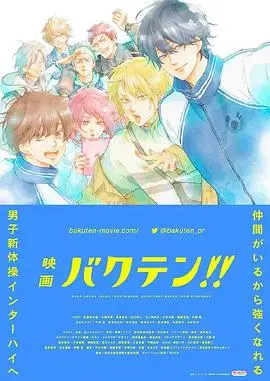 后空翻少年!! 剧场版