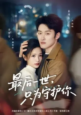 最后一世，只为守护你