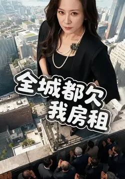 全城都欠我房租