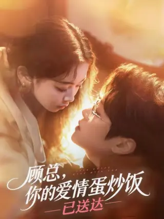 顾总你的爱情蛋炒饭已送达(2026·短剧)