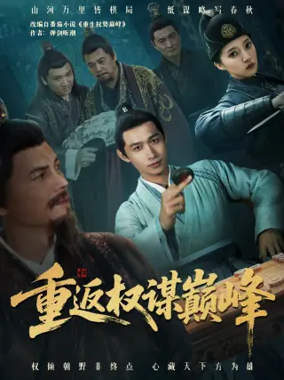 重返权谋巅峰（权途奕天下）