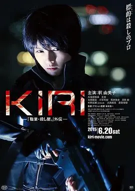 kiri职业杀手外传