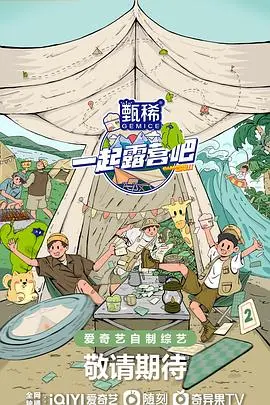 一起露营吧
