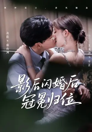 影后闪婚后冠冕归位