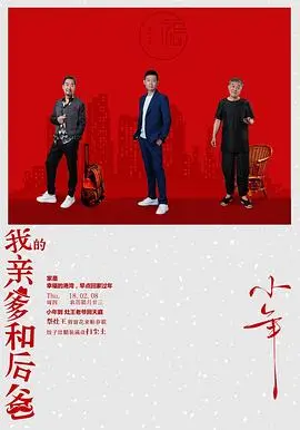 我的亲爹和后爸(2019)