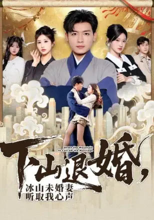 下山退婚，冰山未婚妻听取我心声