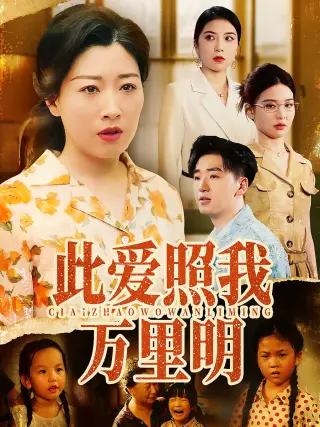 此爱照我万里明