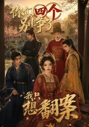 你们四个别争了，我只想翻案