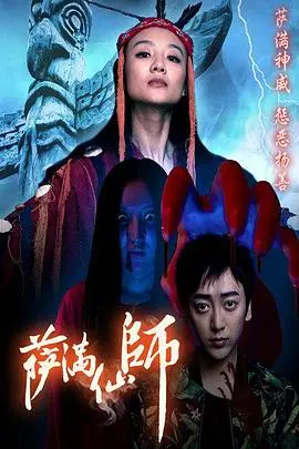 萨满仙师(2016)