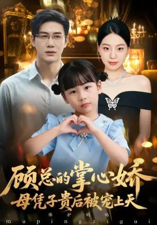 顾总的掌心娇母凭子贵后被宠上天(2026)