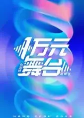 一万元舞台 2026