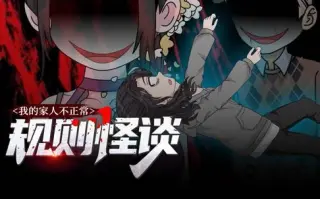 规则怪谈：我的家人不正常动态漫画第1季