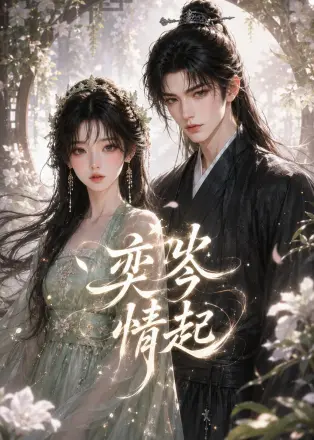 奕岑情起    Ai漫剧