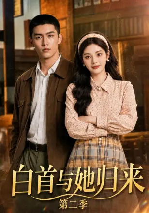白首与她归来