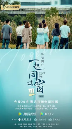 一起同过窗第三季