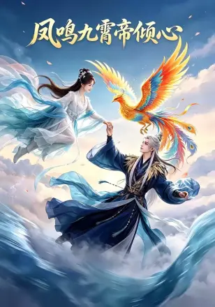 凤鸣九霄帝倾心 Ai漫剧