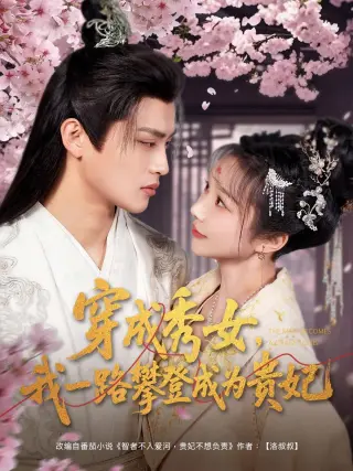 穿成秀女我一路攀登成为贵妃