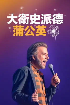 大卫斯佩德:蒲公英