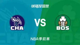26_27赛季NBA季前赛全场回放：黄蜂VS凯尔特人