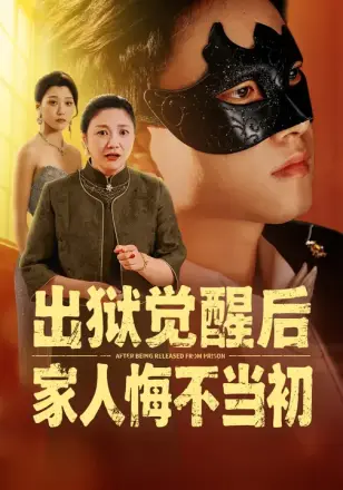 出狱觉醒后，家人悔不当初