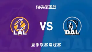 【回放】NBA夏季联赛 湖人VS独行侠