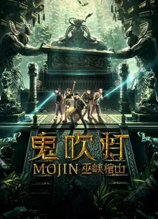 鬼吹灯之巫峡棺山(2019)