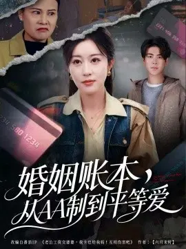 婚姻账本,从AA制到平等爱