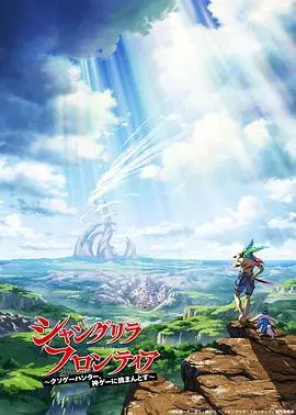 香格里拉·开拓异境~粪作猎手挑战神作~第二季