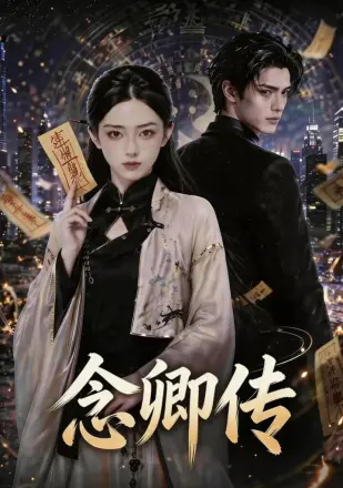 念卿传