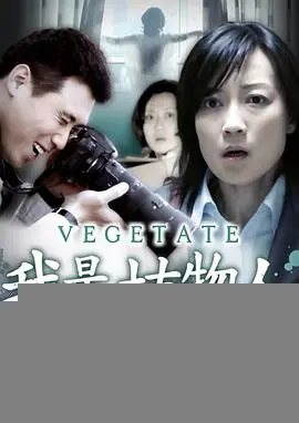 我是植物人