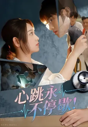 心跳永不停歇！