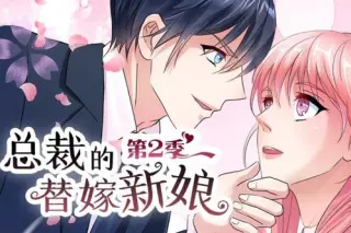 总裁的替嫁新娘动态漫画第2季