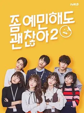就算敏感点也无妨(2018)