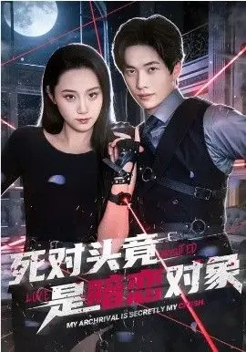 死对头竟是暗恋对象