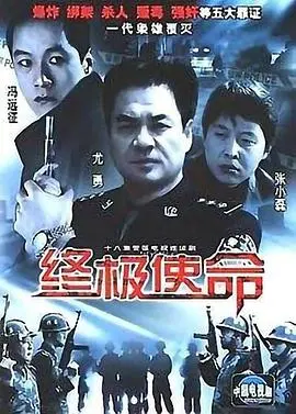 终极使命