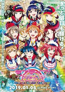 lovelivesunshine学园偶像电影彩虹彼端