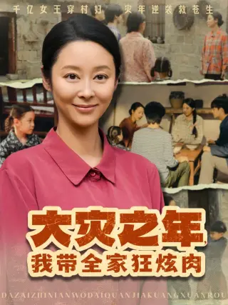 大灾之年，我带全家狂炫肉