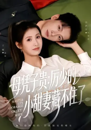母凭子贵：厉少的小甜妻藏不住了2第二季