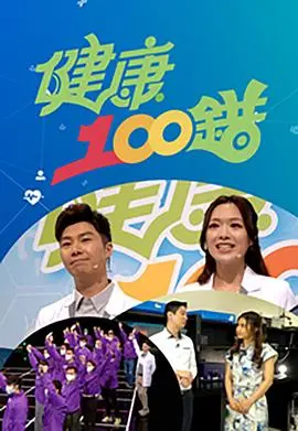 健康100错