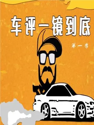 车评一镜到底
