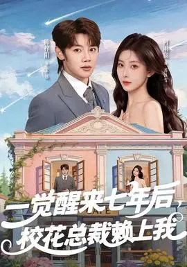 一觉醒来七年后校花总裁赖上我(2026)
