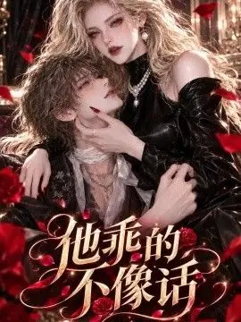 他乖的不像话